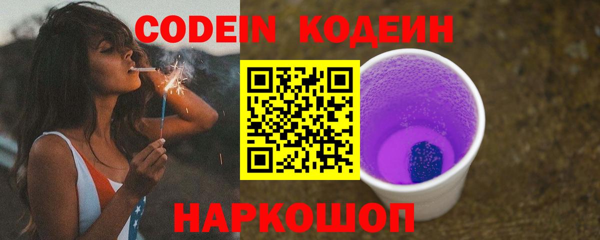 Кодеиновый сироп Lean Purple Drank  Вход с VPN  Кодеин Purple Drank  Сердобск 